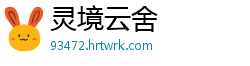 灵境云舍